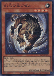 幻爪の王ガゼル