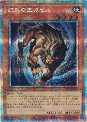 幻爪の王ガゼル