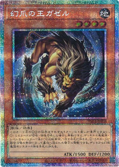 幻爪の王ガゼル（YAC1-JP YAC1-JP038 プリズマティックシークレット / 遊☆戯☆王 ORIGINAL ARTWORK COLLECTION / 第13期）