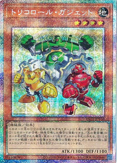 トリコロール・ガジェット（YAC1-JP YAC1-JP040 プリズマティックシークレット / 遊☆戯☆王 ORIGINAL ARTWORK COLLECTION / 第13期）