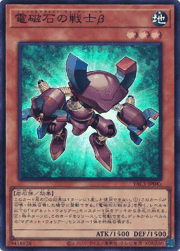 電磁石の戦士β