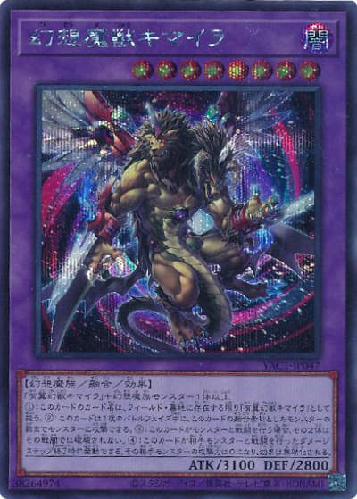 幻想魔獣キマイラ（YAC1-JP YAC1-JP047 シークレット / 遊☆戯☆王 ORIGINAL ARTWORK COLLECTION / 第13期）