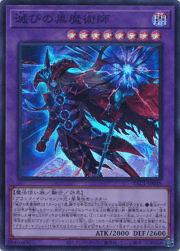 滅びの黒魔術師