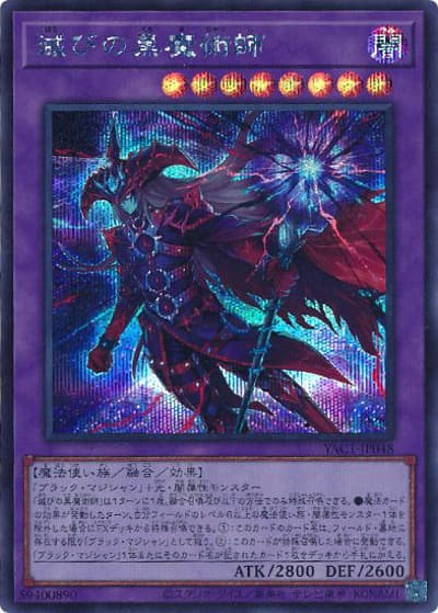 滅びの黒魔術師（YAC1-JP YAC1-JP048 シークレット / 遊☆戯☆王 ORIGINAL ARTWORK COLLECTION / 第13期）