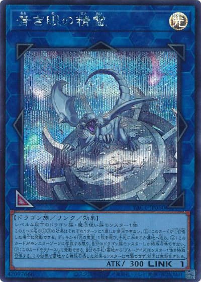 青き眼の精霊（YAC1-JP YAC1-JP050 シークレット / 遊☆戯☆王 ORIGINAL ARTWORK COLLECTION / 第13期）