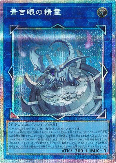 青き眼の精霊（YAC1-JP YAC1-JP050 プリズマティックシークレット / 遊☆戯☆王 ORIGINAL ARTWORK COLLECTION / 第13期）