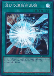 滅びの爆裂疾風弾
