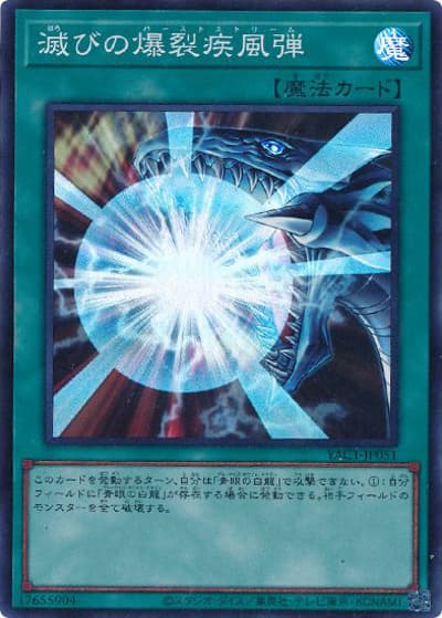 滅びの爆裂疾風弾（YAC1-JP YAC1-JP051 スーパーレア / 遊☆戯☆王 ORIGINAL ARTWORK COLLECTION / 第13期）