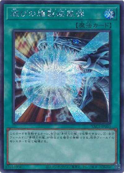 滅びの爆裂疾風弾（YAC1-JP YAC1-JP051 シークレット / 遊☆戯☆王 ORIGINAL ARTWORK COLLECTION / 第13期）