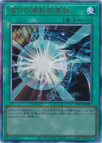 滅びの爆裂疾風弾（YAC1-JP YAC1-JP051 アルティメット / 遊☆戯☆王 ORIGINAL ARTWORK COLLECTION / 第13期）