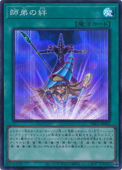 師弟の絆（YAC1-JP YAC1-JP052 スーパーレア / 遊☆戯☆王 ORIGINAL ARTWORK COLLECTION / 第13期）