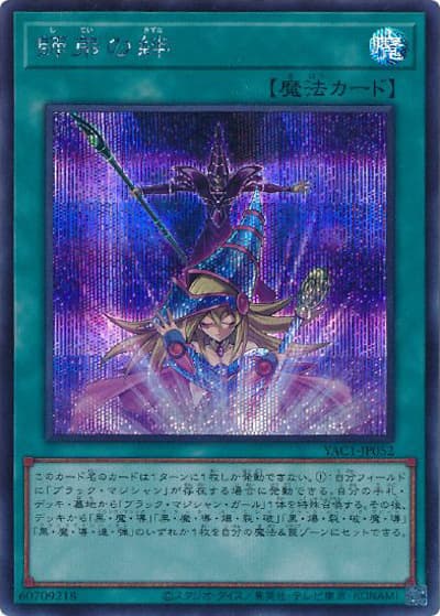 師弟の絆（YAC1-JP YAC1-JP052 シークレット / 遊☆戯☆王 ORIGINAL ARTWORK COLLECTION / 第13期）