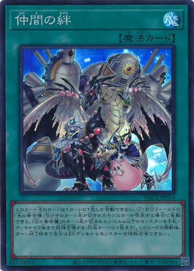 仲間の絆（YAC1-JP YAC1-JP054 スーパーレア / 遊☆戯☆王 ORIGINAL ARTWORK COLLECTION / 第13期）