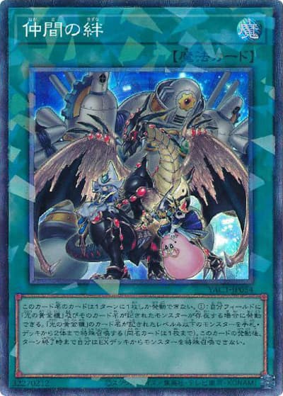 仲間の絆（YAC1-JP YAC1-JP054 コレクターズ / 遊☆戯☆王 ORIGINAL ARTWORK COLLECTION / 第13期）