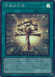 千年の十字