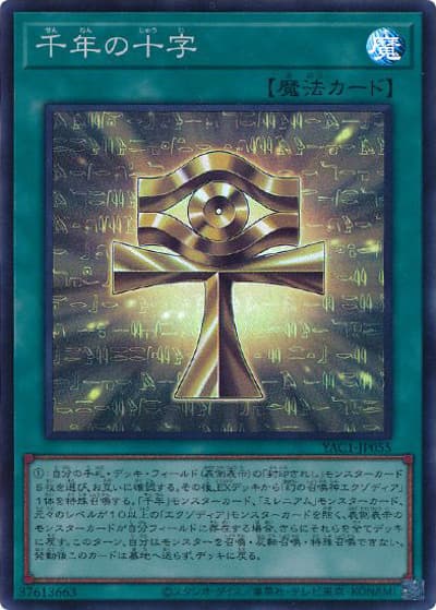 千年の十字（YAC1-JP YAC1-JP055 スーパーレア / 遊☆戯☆王 ORIGINAL ARTWORK COLLECTION / 第13期）