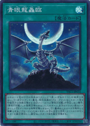 青眼龍轟臨