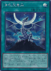 青眼龍轟臨