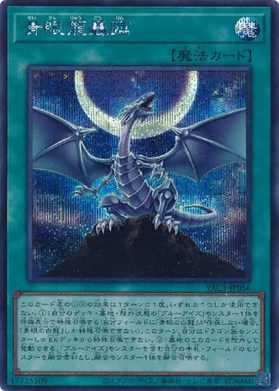 青眼龍轟臨（YAC1-JP YAC1-JP056 シークレット / 遊☆戯☆王 ORIGINAL ARTWORK COLLECTION / 第13期）