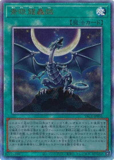 青眼龍轟臨（YAC1-JP YAC1-JP056 アルティメット / 遊☆戯☆王 ORIGINAL ARTWORK COLLECTION / 第13期）
