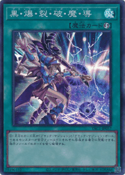 黒・爆・裂・破・魔・導