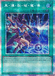 黒・爆・裂・破・魔・導