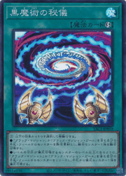 黒魔術の秘儀
