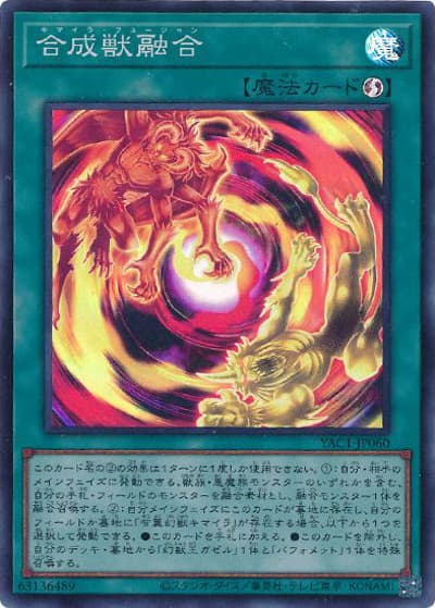合成獣融合（YAC1-JP YAC1-JP060 スーパーレア / 遊☆戯☆王 ORIGINAL ARTWORK COLLECTION / 第13期）
