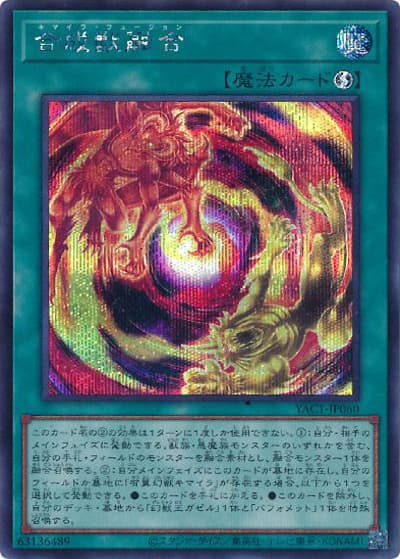 合成獣融合（YAC1-JP YAC1-JP060 シークレット / 遊☆戯☆王 ORIGINAL ARTWORK COLLECTION / 第13期）