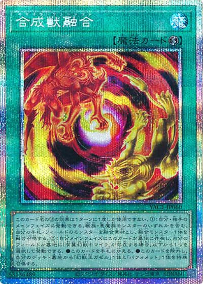 合成獣融合（YAC1-JP YAC1-JP060 プリズマティックシークレット / 遊☆戯☆王 ORIGINAL ARTWORK COLLECTION / 第13期）