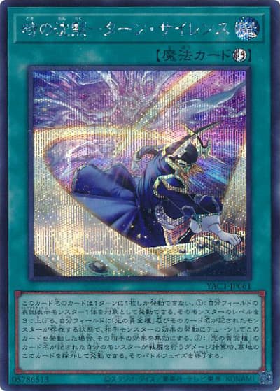 時の沈黙－ターン・サイレンス（YAC1-JP YAC1-JP061 シークレット / 遊☆戯☆王 ORIGINAL ARTWORK COLLECTION / 第13期）