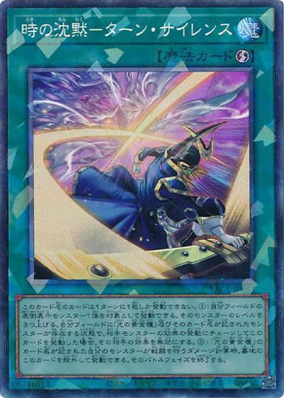時の沈黙－ターン・サイレンス（YAC1-JP YAC1-JP061 コレクターズ / 遊☆戯☆王 ORIGINAL ARTWORK COLLECTION / 第13期）
