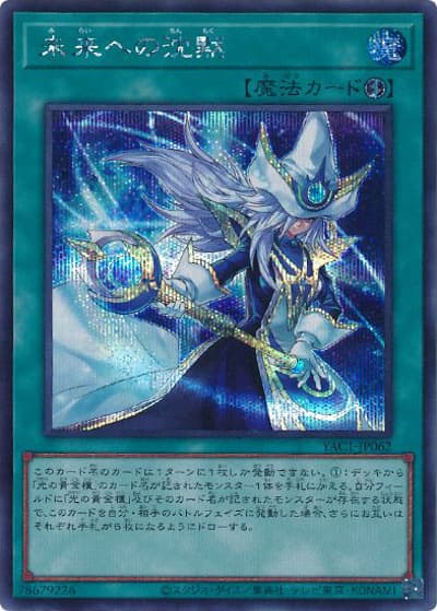 未来への沈黙（YAC1-JP YAC1-JP062 シークレット / 遊☆戯☆王 ORIGINAL ARTWORK COLLECTION / 第13期）