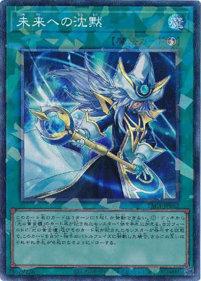 未来への沈黙（YAC1-JP YAC1-JP062 コレクターズ / 遊☆戯☆王 ORIGINAL ARTWORK COLLECTION / 第13期）