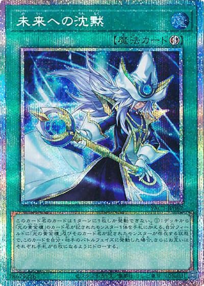 未来への沈黙（YAC1-JP YAC1-JP062 プリズマティックシークレット / 遊☆戯☆王 ORIGINAL ARTWORK COLLECTION / 第13期）