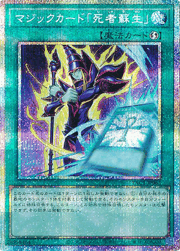 マジックカード「死者蘇生」