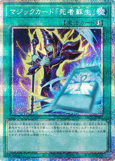 マジックカード「死者蘇生」（YAC1-JP YAC1-JP063 プリズマティックシークレット / 遊☆戯☆王 ORIGINAL ARTWORK COLLECTION / 第13期）