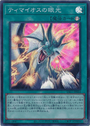 ティマイオスの眼光