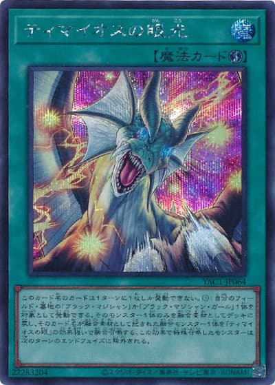 ティマイオスの眼光（YAC1-JP YAC1-JP064 シークレット / 遊☆戯☆王 ORIGINAL ARTWORK COLLECTION / 第13期）