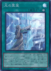 光の霊堂
