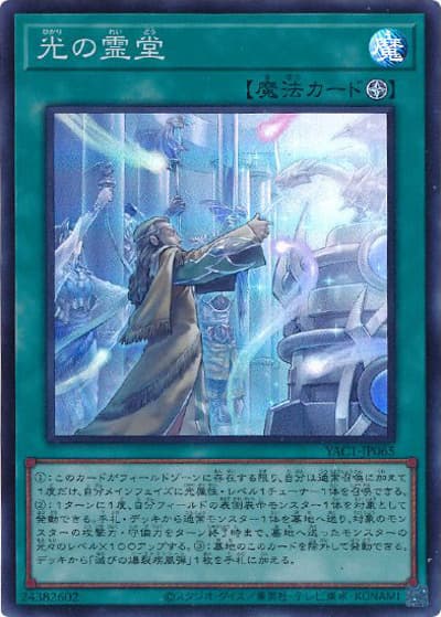 光の霊堂（YAC1-JP YAC1-JP065 スーパーレア / 遊☆戯☆王 ORIGINAL ARTWORK COLLECTION / 第13期）