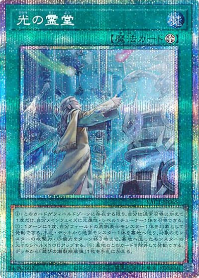 光の霊堂（YAC1-JP YAC1-JP065 プリズマティックシークレット / 遊☆戯☆王 ORIGINAL ARTWORK COLLECTION / 第13期）