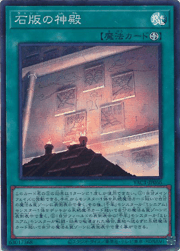 石版の神殿