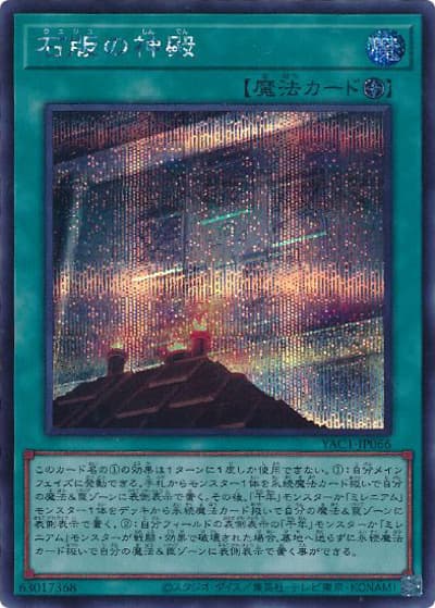 石版の神殿（YAC1-JP YAC1-JP066 シークレット / 遊☆戯☆王 ORIGINAL ARTWORK COLLECTION / 第13期）