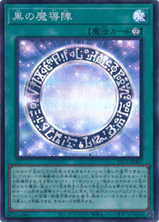 黒の魔導陣