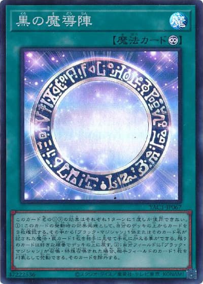 黒の魔導陣（YAC1-JP YAC1-JP067 スーパーレア / 遊☆戯☆王 ORIGINAL ARTWORK COLLECTION / 第13期）