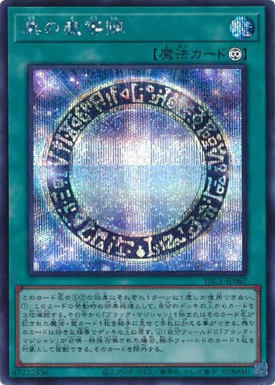 黒の魔導陣（YAC1-JP YAC1-JP067 シークレット / 遊☆戯☆王 ORIGINAL ARTWORK COLLECTION / 第13期）