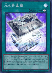 光の黄金櫃
