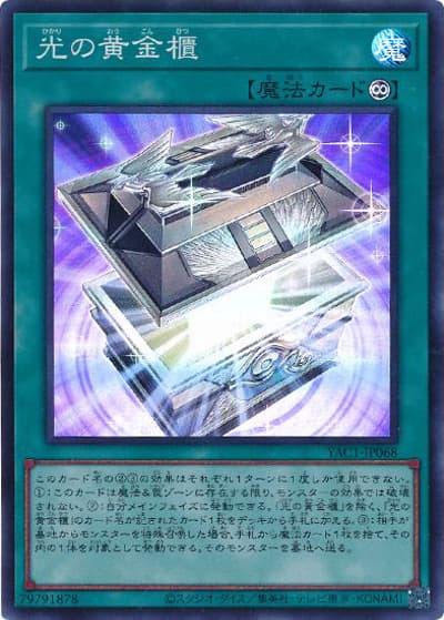 光の黄金櫃（YAC1-JP YAC1-JP068 スーパーレア / 遊☆戯☆王 ORIGINAL ARTWORK COLLECTION / 第13期）