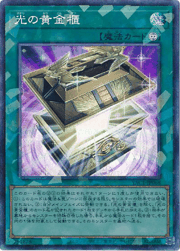 光の黄金櫃
